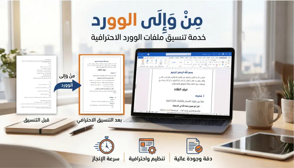 مِنْ وَإِلَى الوورد word، إعداد ملف وورد يناسب احتياجك.