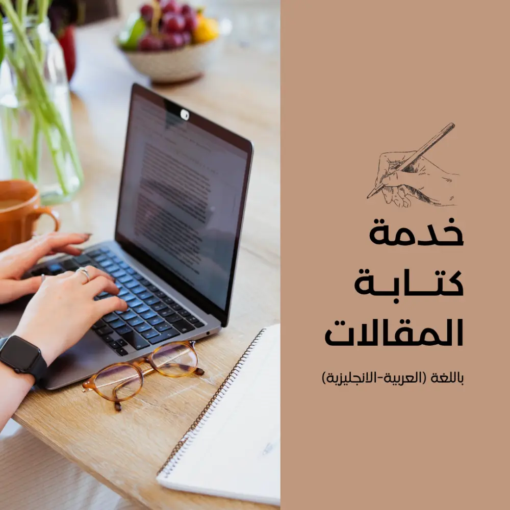 كتابة ابحاث وتقارير علمية باللغتين العربية والانجليزية