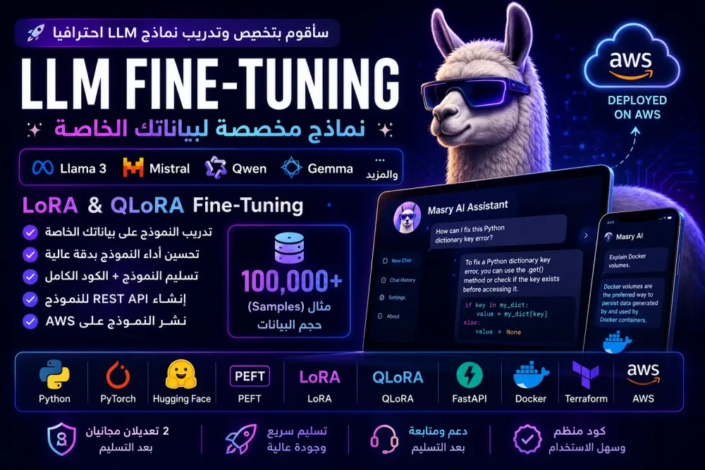 سأقوم بعمل Fine-Tuning لنماذج الذكاء الاصطناعي ببياناتك الخاصة