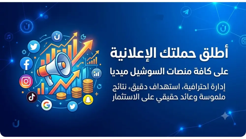 إدارة وتصميم حملات إعلانية احترافية على منصات السوشيال ميديا