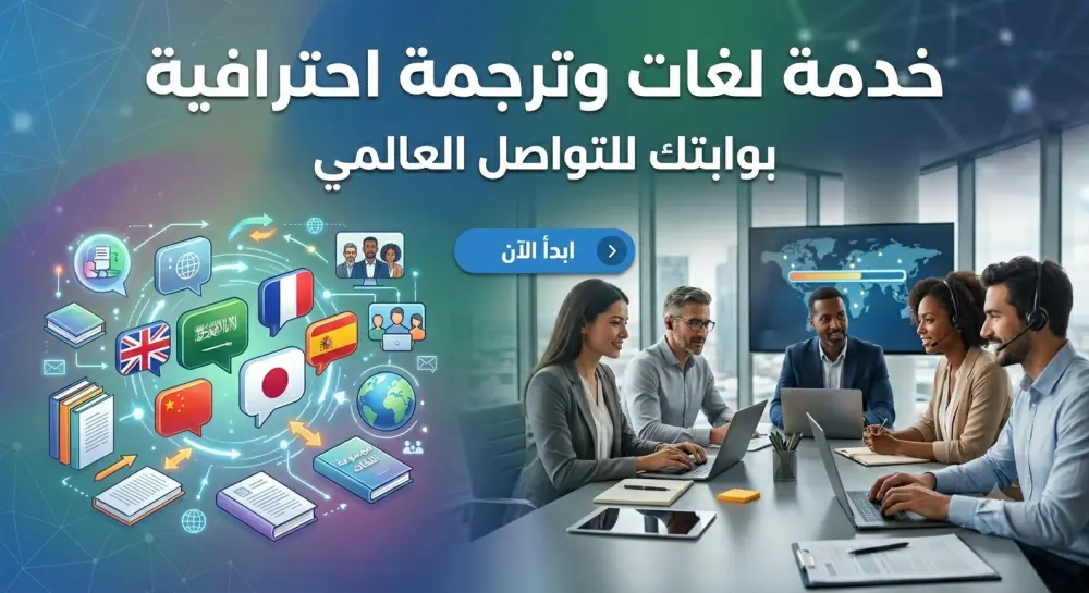 ترجمه دقيقة واحترافيه بين العربية والانجليزية