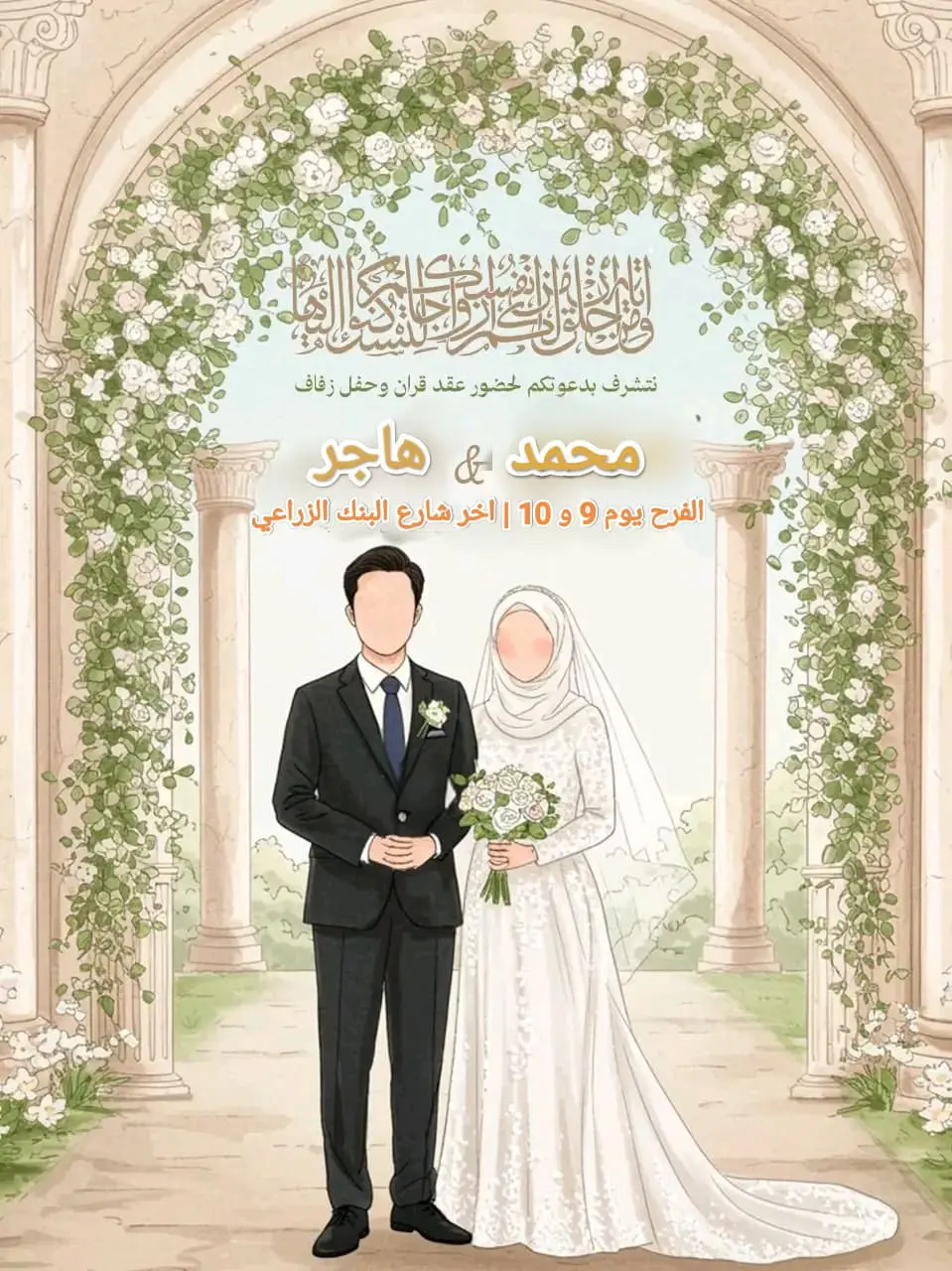 تصميم دعوة زفاف باسمك