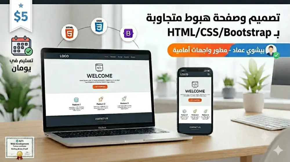 تصميم صفحة هبوط (Landing page) متجاوبة باستخدام HTML5 و CSS3 و Bootstrap