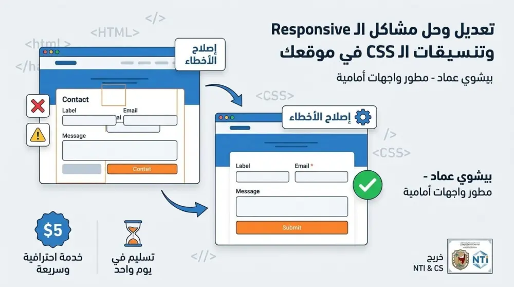 تعديل وحل مشاكل ال Responsive وتنيسقات CSS في موقعك