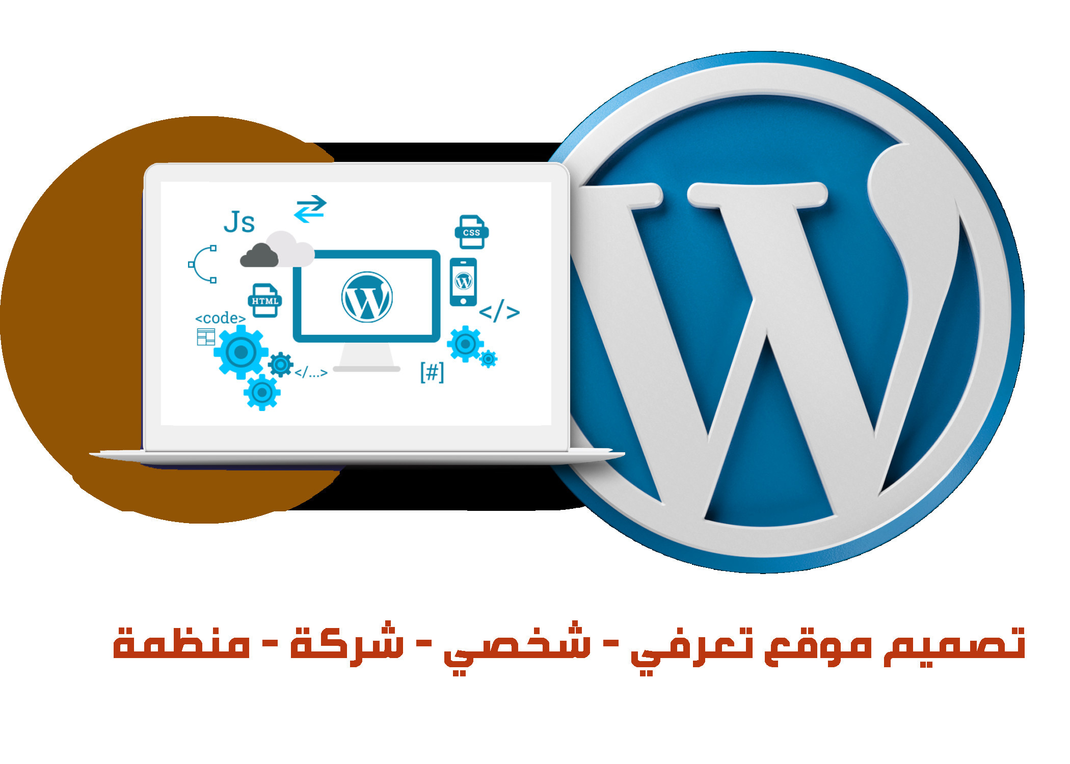 تصميم موقع الكتروني تعرفي شخصي او مشركة او منظمة بواسطة وورد بريس