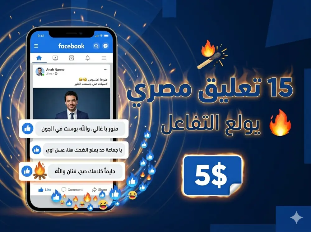 15 تعليق مصري احترافي لزيادة تفاعل بوستاتك بـ 5 دولار