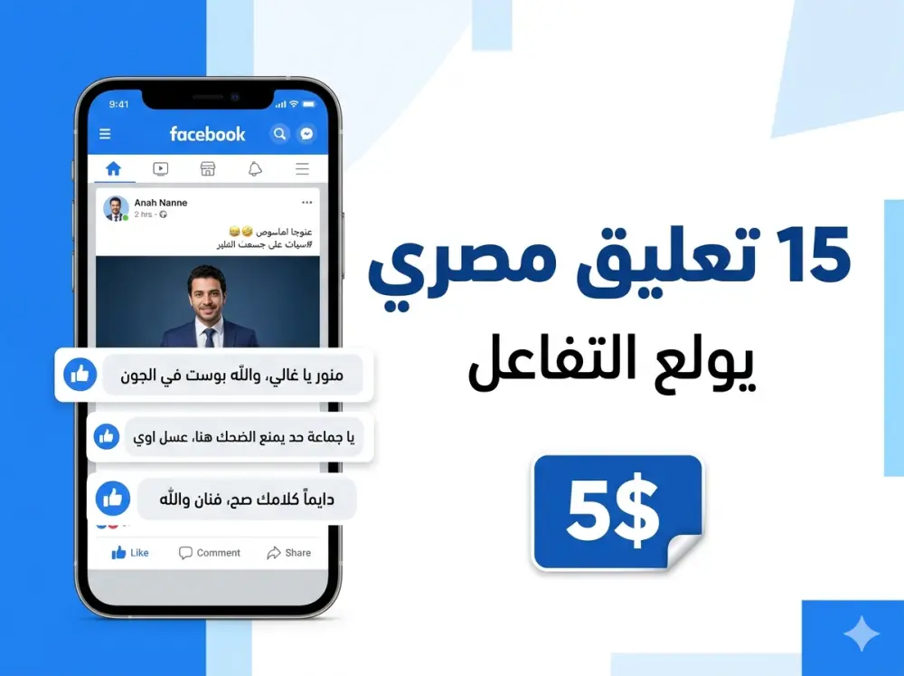15 تعليق مصري احترافي لزيادة تفاعل بوستاتك بـ 5 دولار