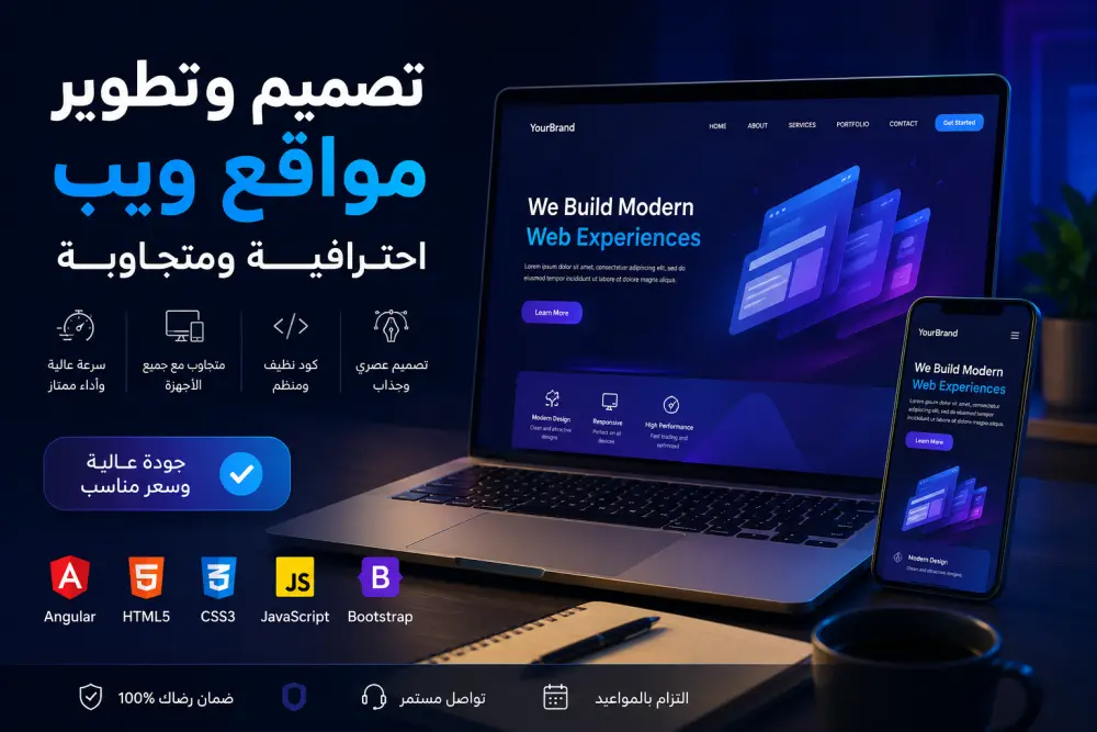 أقدم خدمة تصميم وتطوير مواقع ويب حديثة وسريعة ومتجاوبة مع جميع الأجهزة باستخدام أحدث تقنيات تطوير الويب، مع الاهتمام بالأداء وجودة الكود وسهولة الاستخدام.