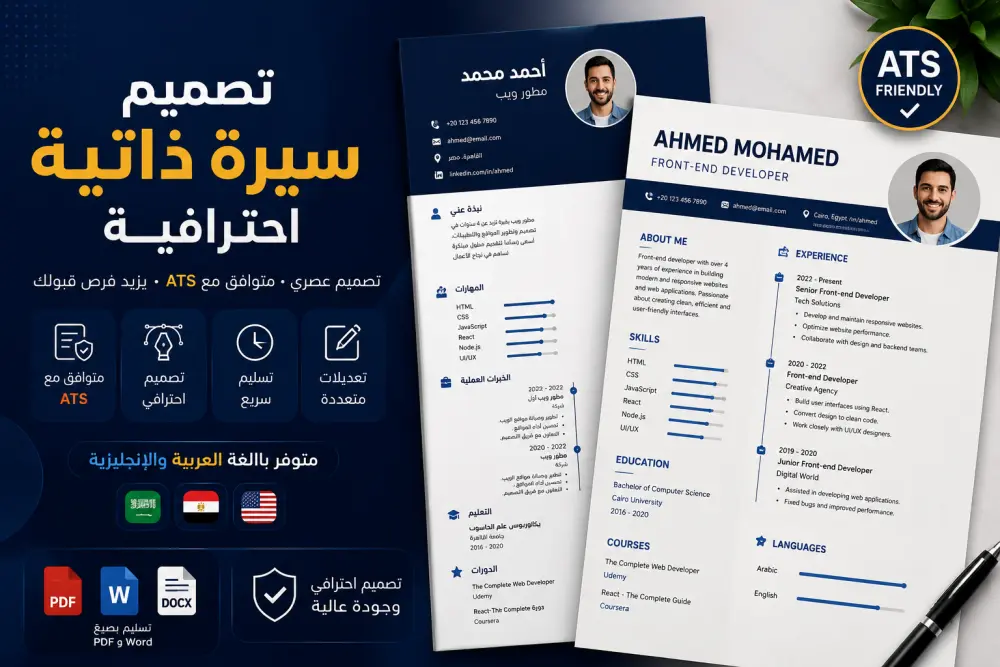 تصميم CV احترافي ومتوافق مع أنظمة ATS باللغة العربية أو الإنجليزية