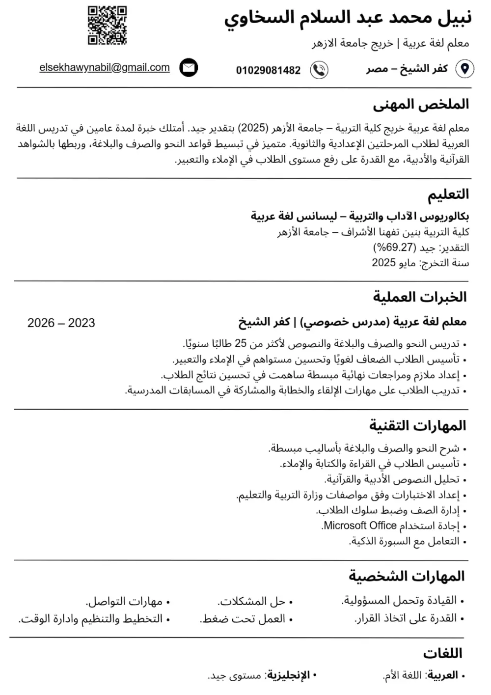 سيرة ذاتية Cv إحترافى مطابق للمعاير الحديثة لنظام ATS