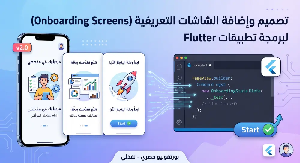 تصميم وإضافة الشاشات التعريفية (Onboarding Screens)