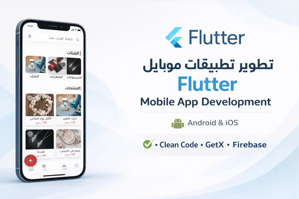 تطوير وتصميم واجهات تطبيقات موبايل باستخدام Flutter
