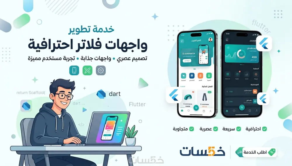 سأطور شاشة Flutter احترافية ومتجاوبة مطابقة للتصميم