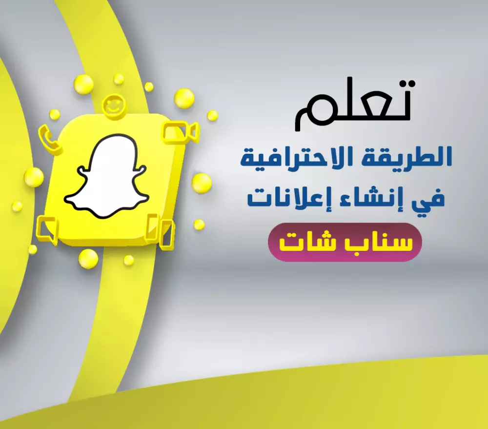 كورس احتراف اعلانات سناب شات