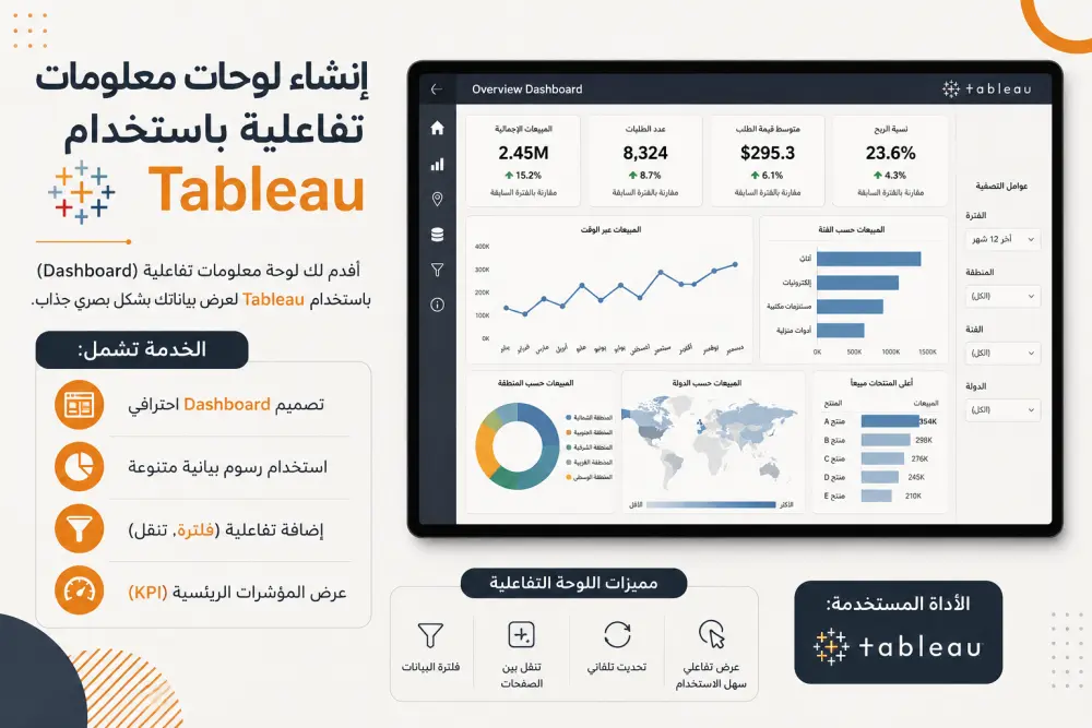 إنشاء لوحات معلومات تفاعلية باستخدام Tableau