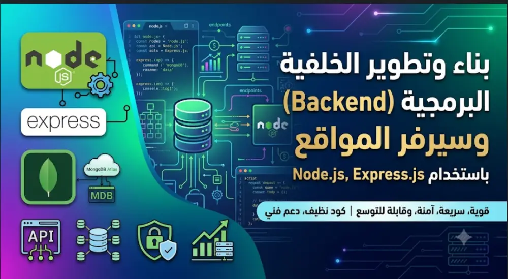 بناء وتطوير الخلفية البرمجية (Backend) وسيرفر المواقع بـ Node.js و MongoDB