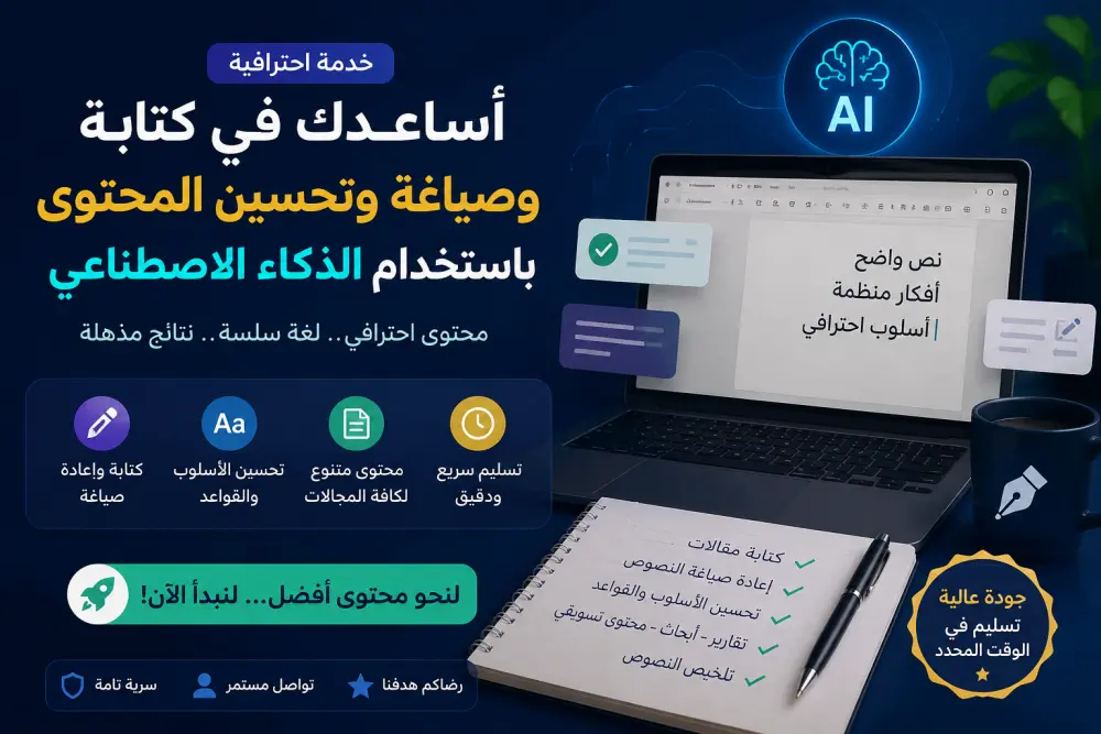 أساعدك في كتابة وصياغة وتحسين المحتوى باحترافية باستخدام الذكاء الاصطناعي
