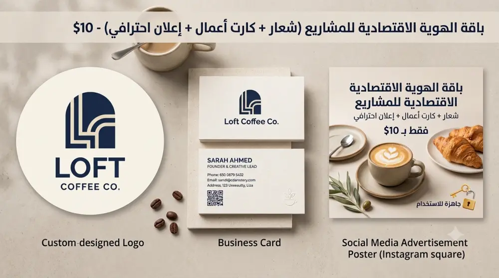 تصميم باقة الهوية الاقتصادية للمشاريع (شعار + كارت أعمال + إعلان احترافي)
