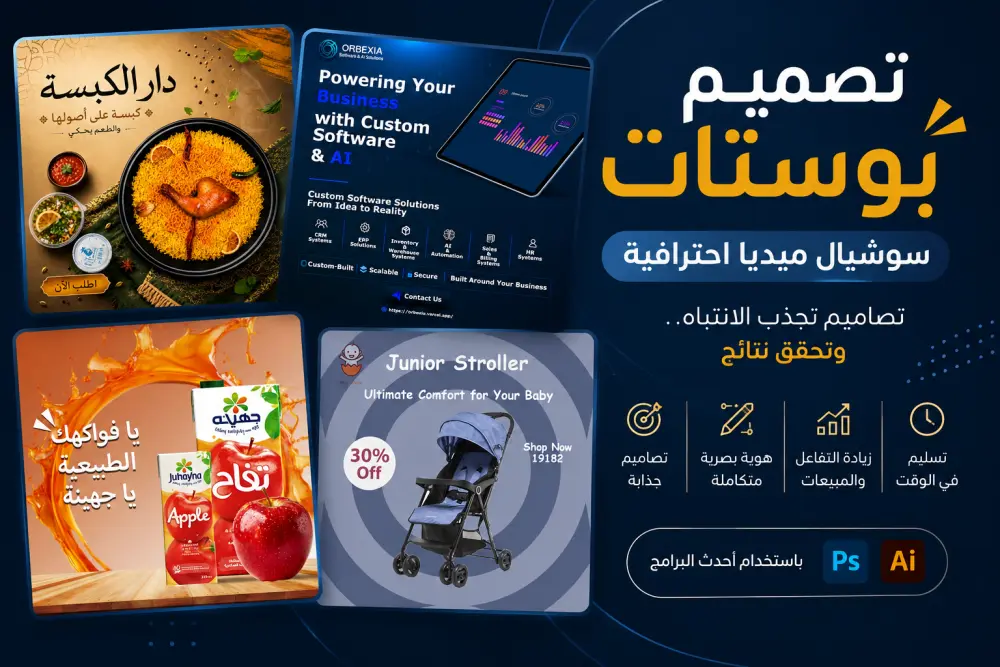 تصميم بوسترات سوشيال ميديا احترافية للشركات والمتاجر والمطاعم