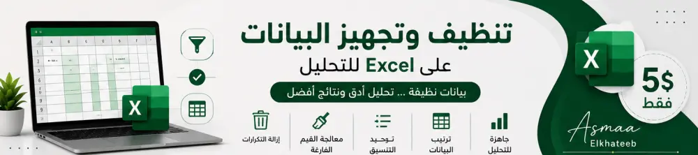 تنظيف وترتيب البيانات على Excel وتجهيزها للتحليل