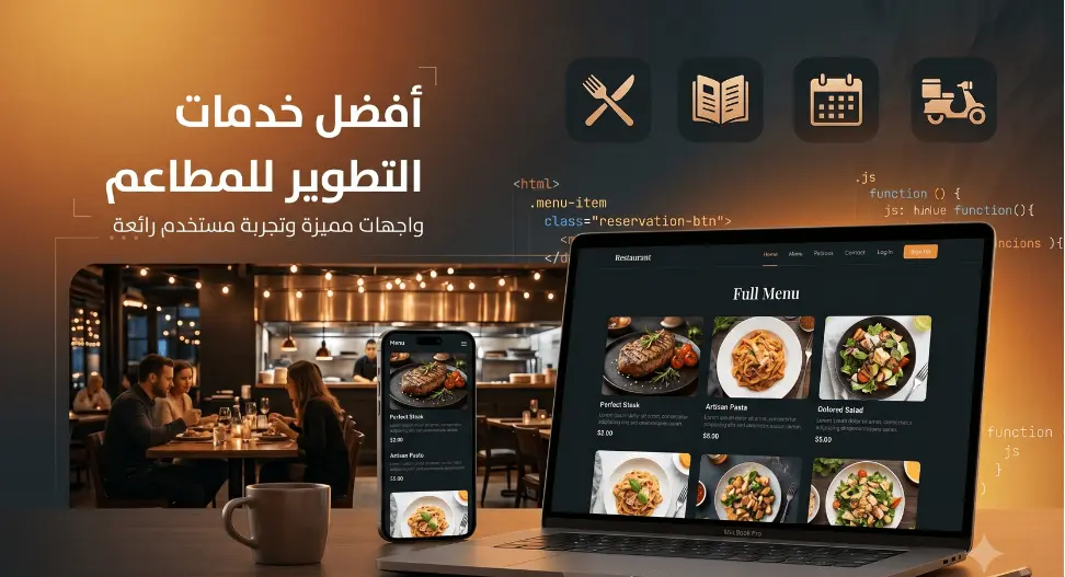 تصميم وتطوير موقع ويب للمطاعم والكافيهات
