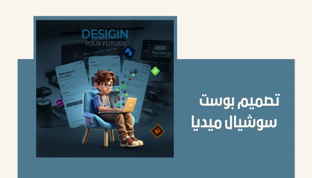 تصميم بوست سوشيال ميديا