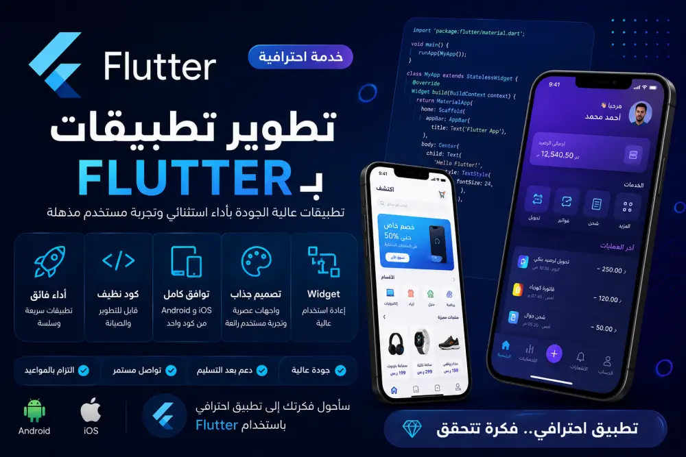 برمجة وتطوير تطبيق موبايل احترافي (أندرويد و iOS) باستخدام Flutter