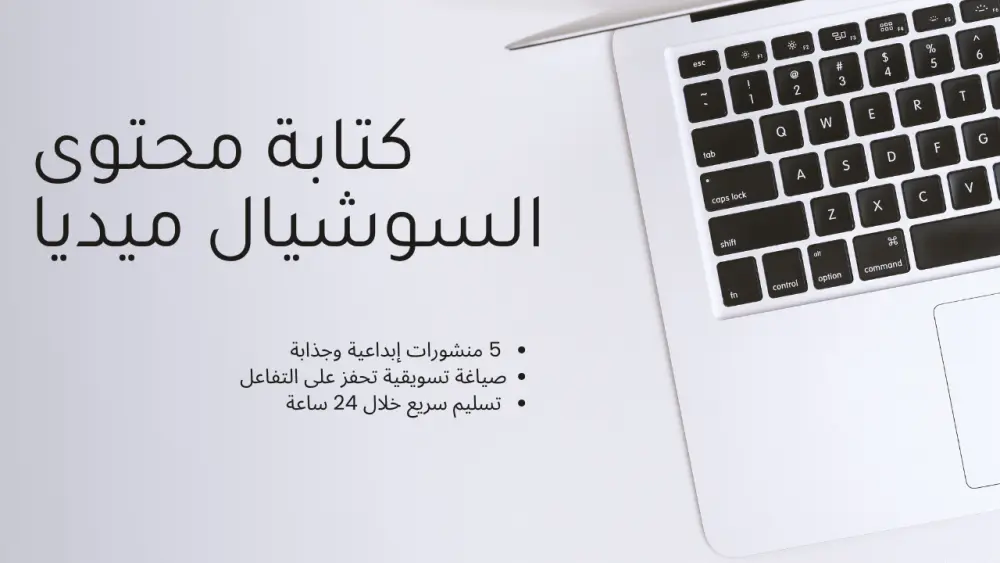 كتابة محتوى السوشيال ميديا
