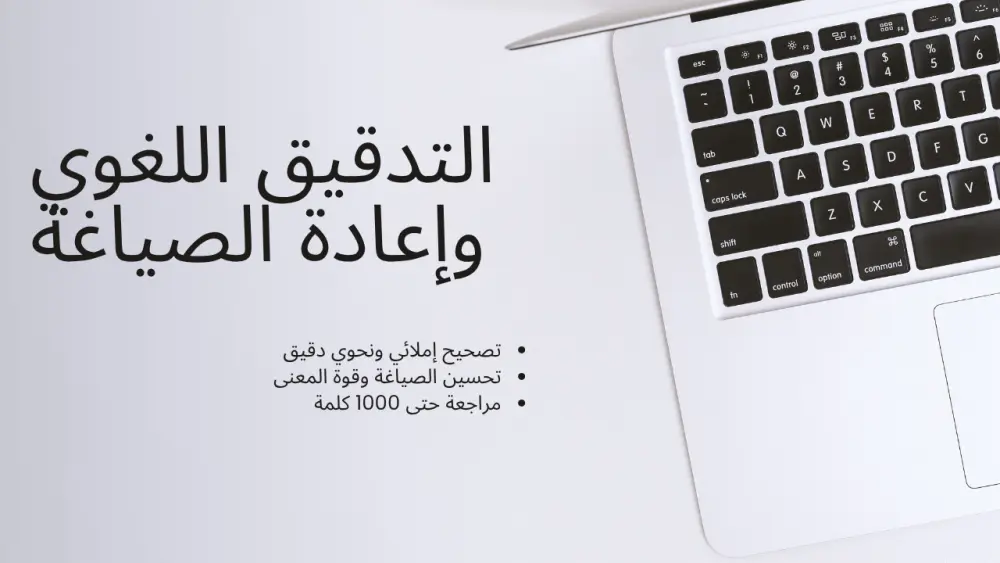 التدقيق اللغوي وإعادة الصياغة الاحترافية للمقالات والنصوص