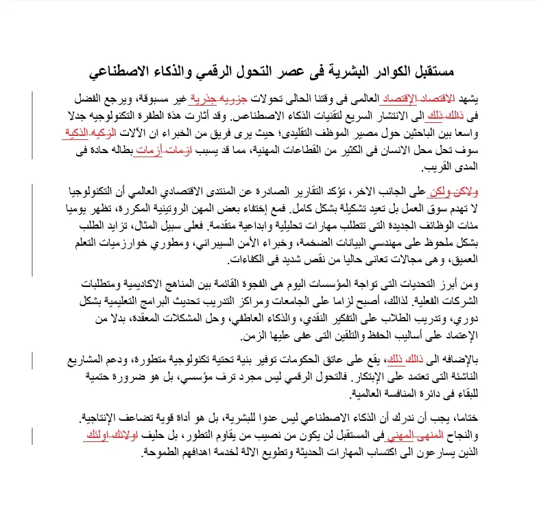 التدقيق اللغوي وإعادة الصياغة الاحترافية للمقالات والنصوص