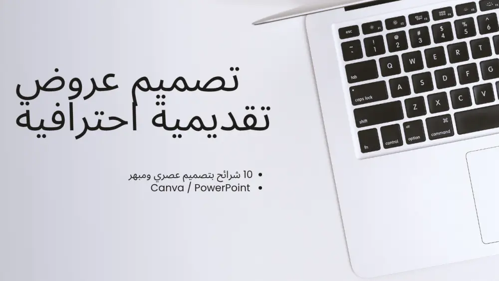 تصميم وتنسيق عرض تقديمي (PowerPoint / Canva Slides) احترافي