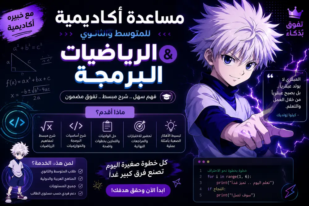 مساعدة دراسي أكاديمي في مواد الرياضيات والبرمجة