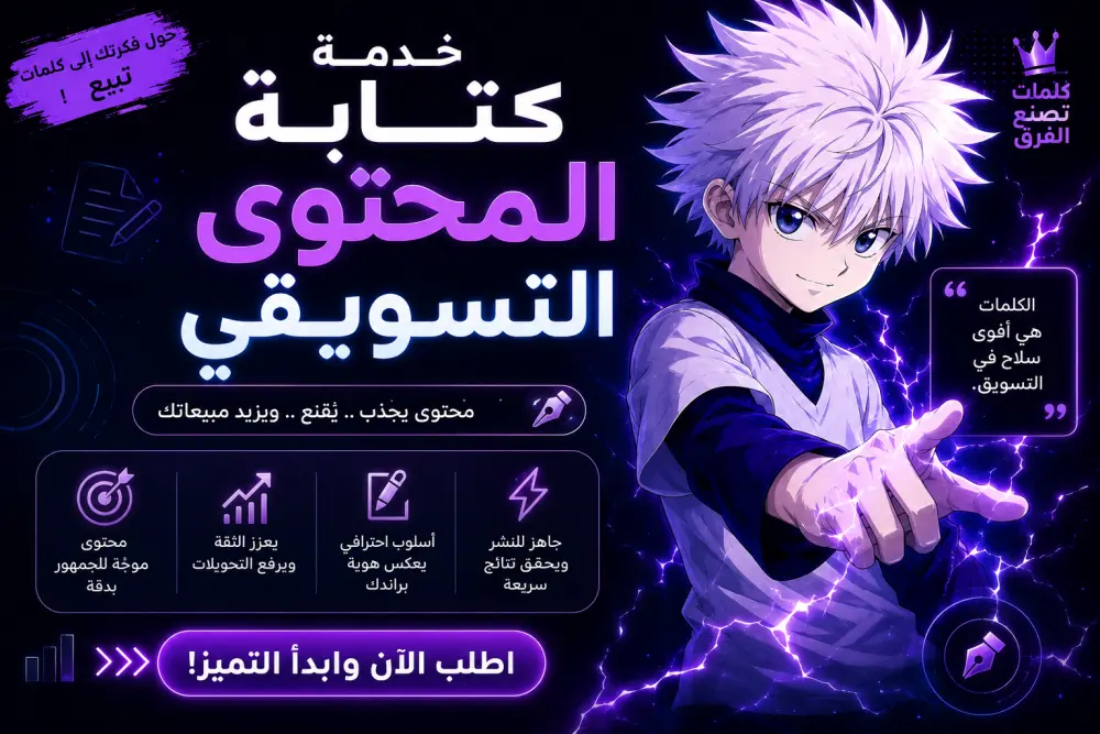 ارتقِ بعلامتك التجارية بمحتوى تسويقي احترافي للسوشيال ميديا يجذب العملاء ويعزز مبيعاتك