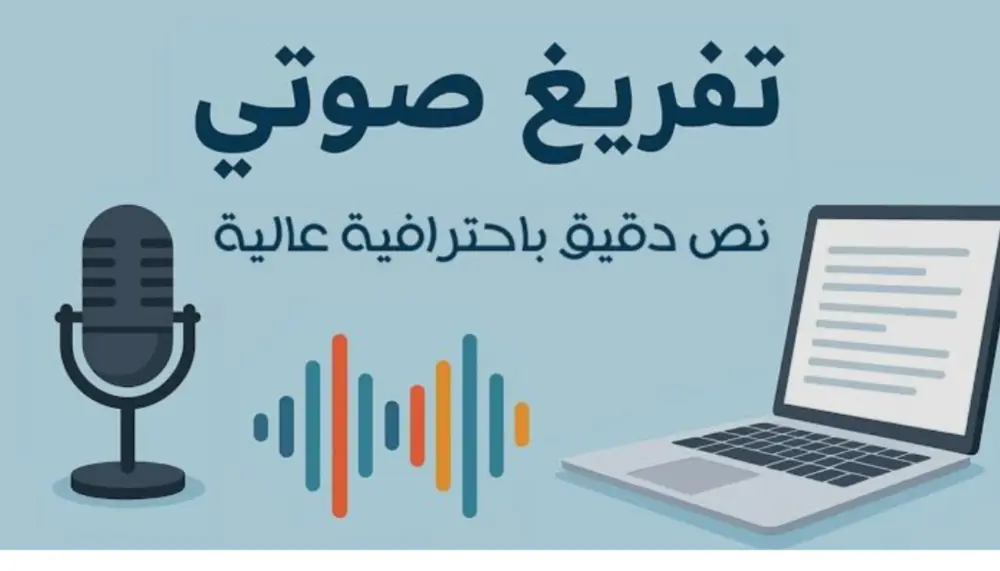 تفريغ الملفات الصوتية والفيديوهات وتحويلها إلى نصوص Word منسقة
