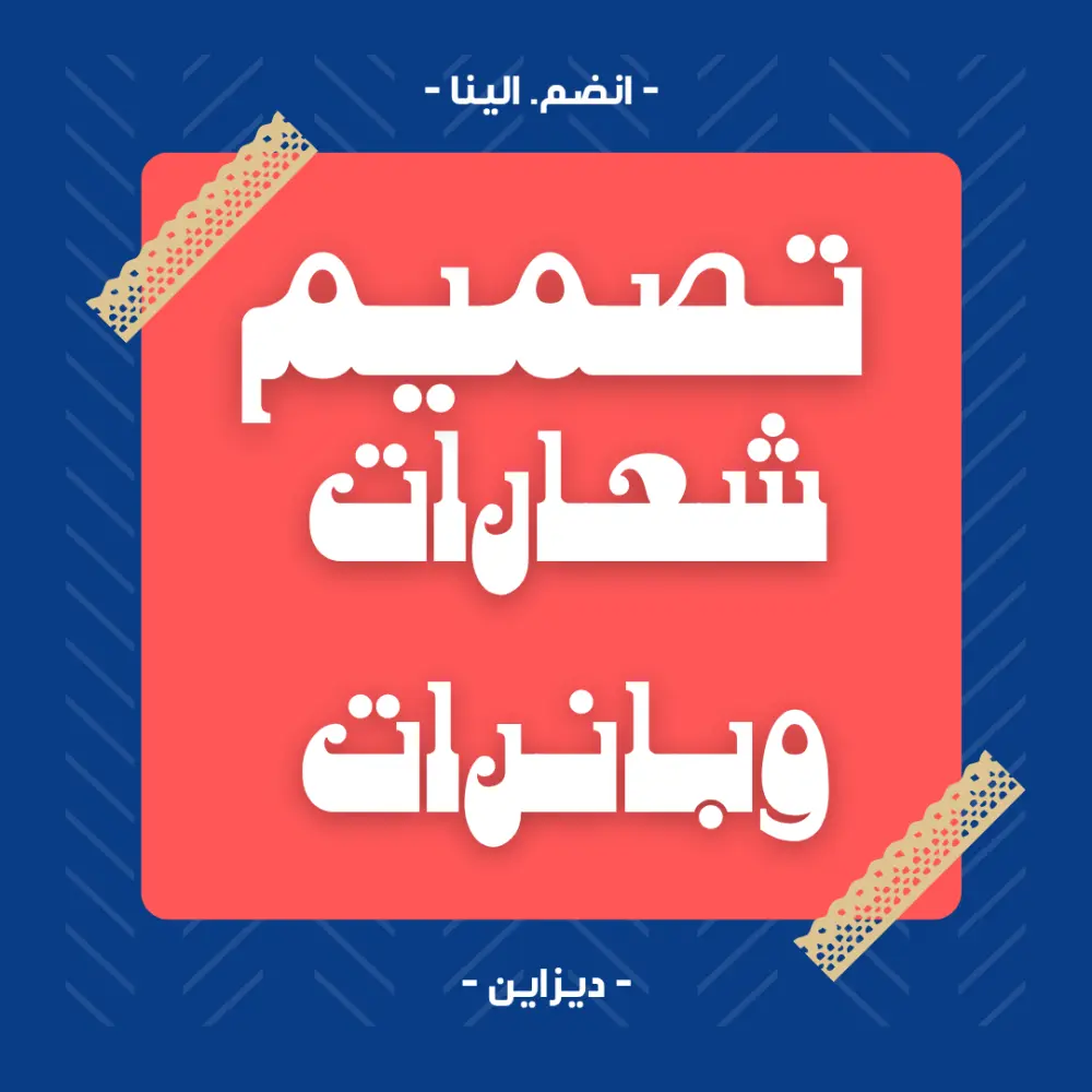 تصميم بانرات وشعارات