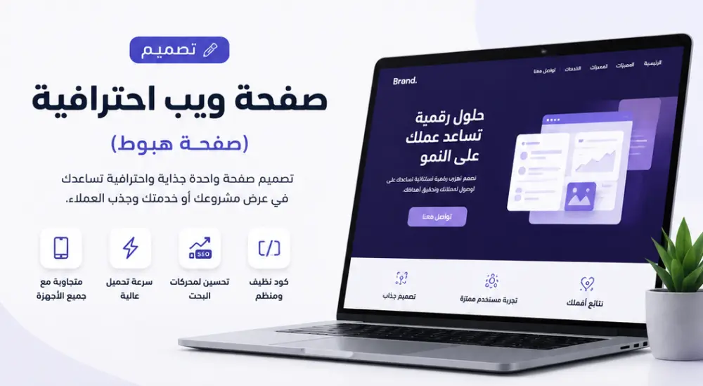 تصميم صفحة ويب احترافية (Landing Page) تساعدك في عرض مشروعك وجذب العملاء