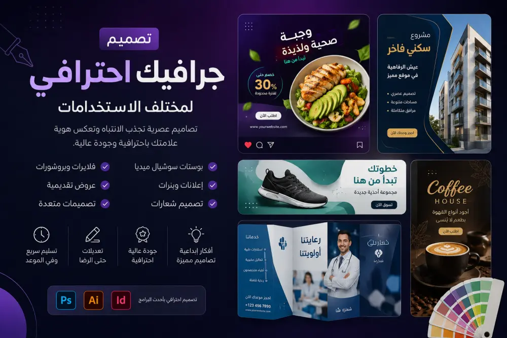 تصميم جرافيك احترافي وجذاب للسوشيال ميديا والمشاريع