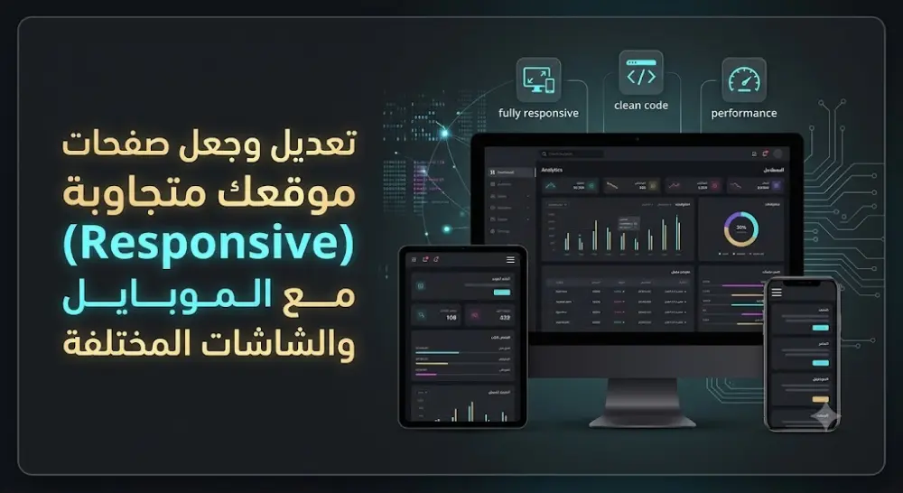 تعديل وجعل صفحات موقعك متجاوبة (Responsive) مع الموبايل والشاشات المختلفة