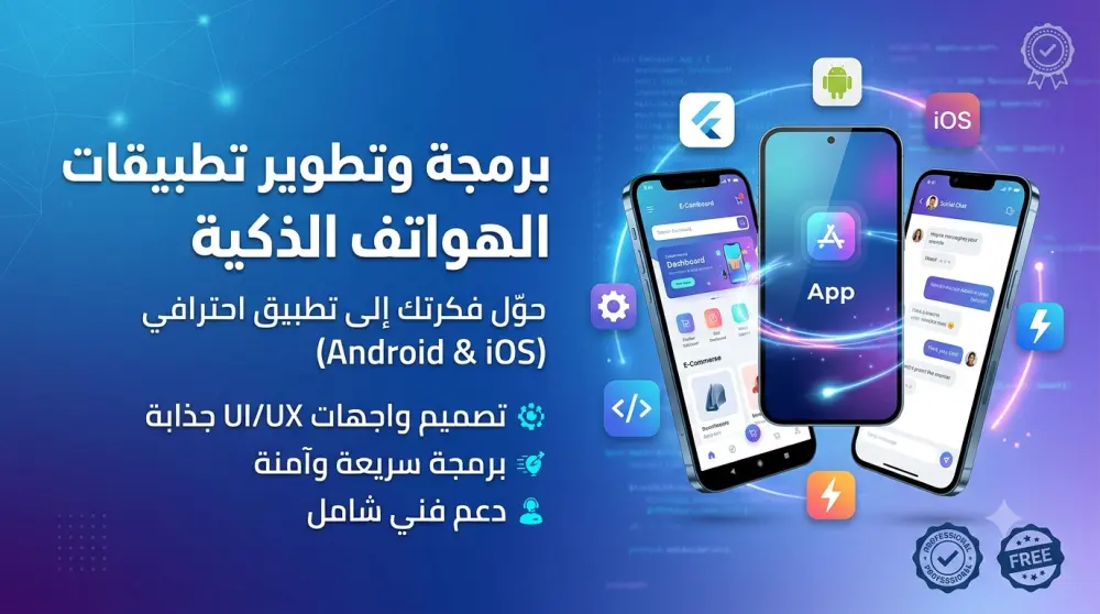 تطوير تطبيقات موبايلتطوير تطبيقات الموبايل باستخدام Flutter (أندرويد وآيفون) بجودة عالية