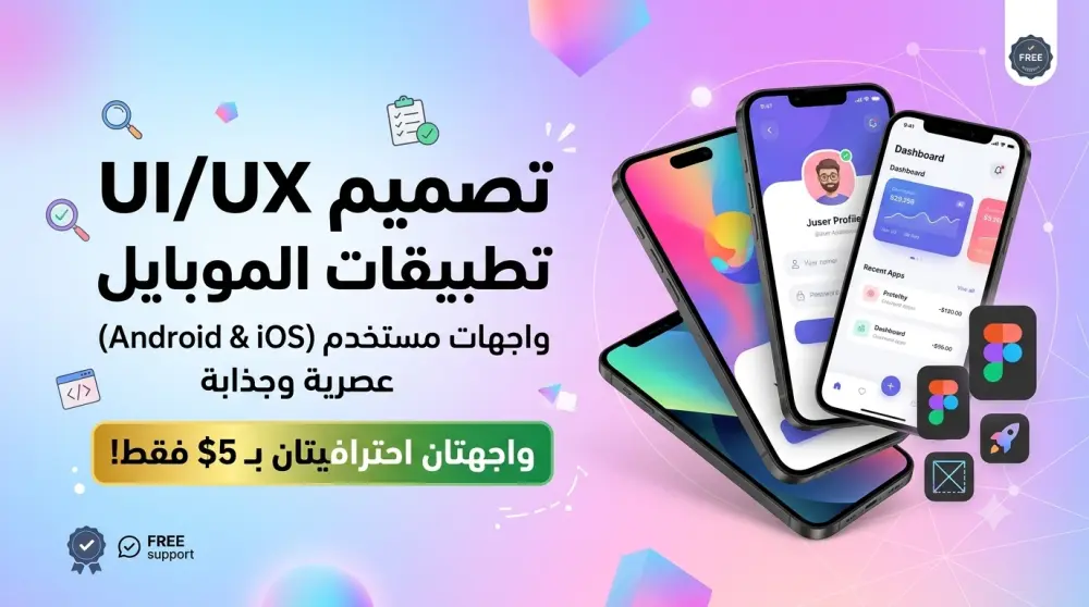 حوّل فكرتك إلى تصميم مبهر: تصميم UI/UX احترافي لتطبيقات الأندرويد والآيفون.