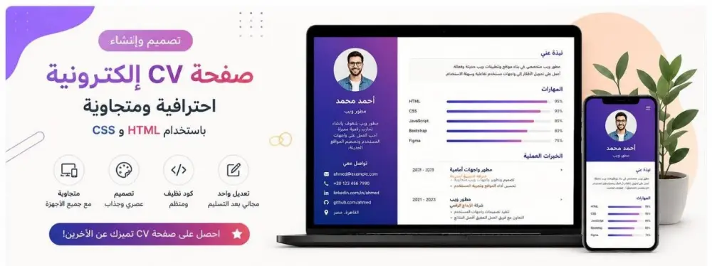 سأقوم بتصميم وإنشاء صفحة CV إلكترونية واحدة احترافية ومتجاوبة باستخدام HTML و CSS