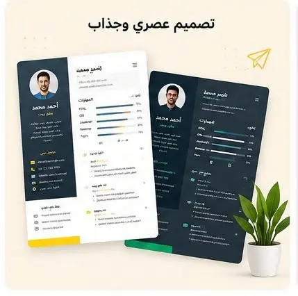 سأقوم بتصميم وإنشاء صفحة CV إلكترونية واحدة احترافية ومتجاوبة باستخدام HTML و CSS
