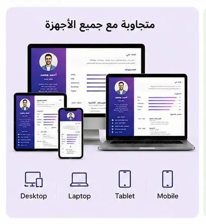 سأقوم بتصميم وإنشاء صفحة CV إلكترونية واحدة احترافية ومتجاوبة باستخدام HTML و CSS