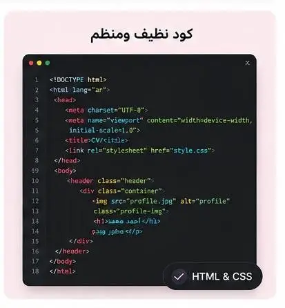 سأقوم بتصميم وإنشاء صفحة CV إلكترونية واحدة احترافية ومتجاوبة باستخدام HTML و CSS