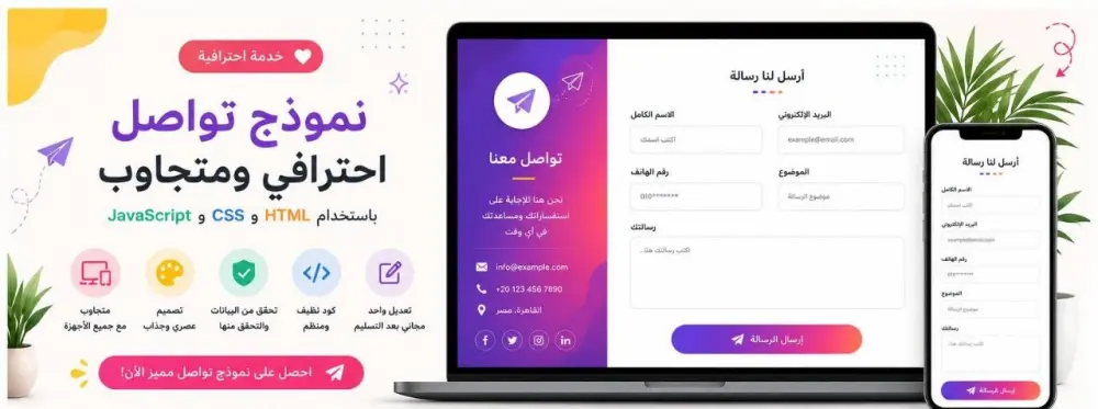 سأقوم بإنشاء نموذج تواصل احترافي ومتجاوب باستخدام HTML و CSS و JavaScript