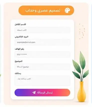 سأقوم بإنشاء نموذج تواصل احترافي ومتجاوب باستخدام HTML و CSS و JavaScript