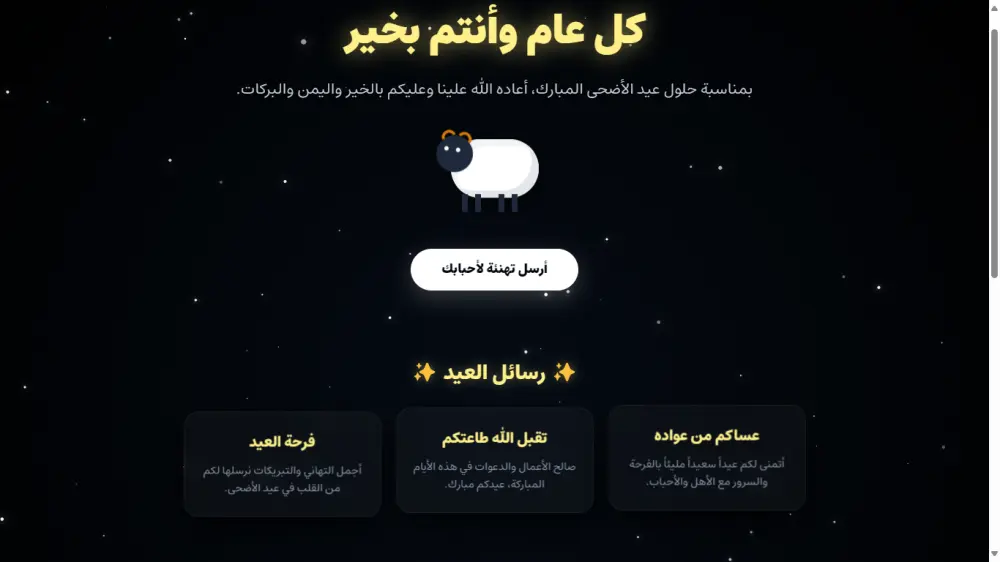 تصميم وبرمجة صفحة تهنئة تفاعلية لعيد الأضحى (أنيميشن + أذكار وأدعية)