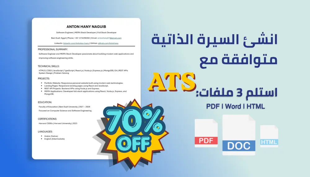 تصميم سيرة ذاتية احترافية ATS  موقع CV شخصي  Word و PDF
