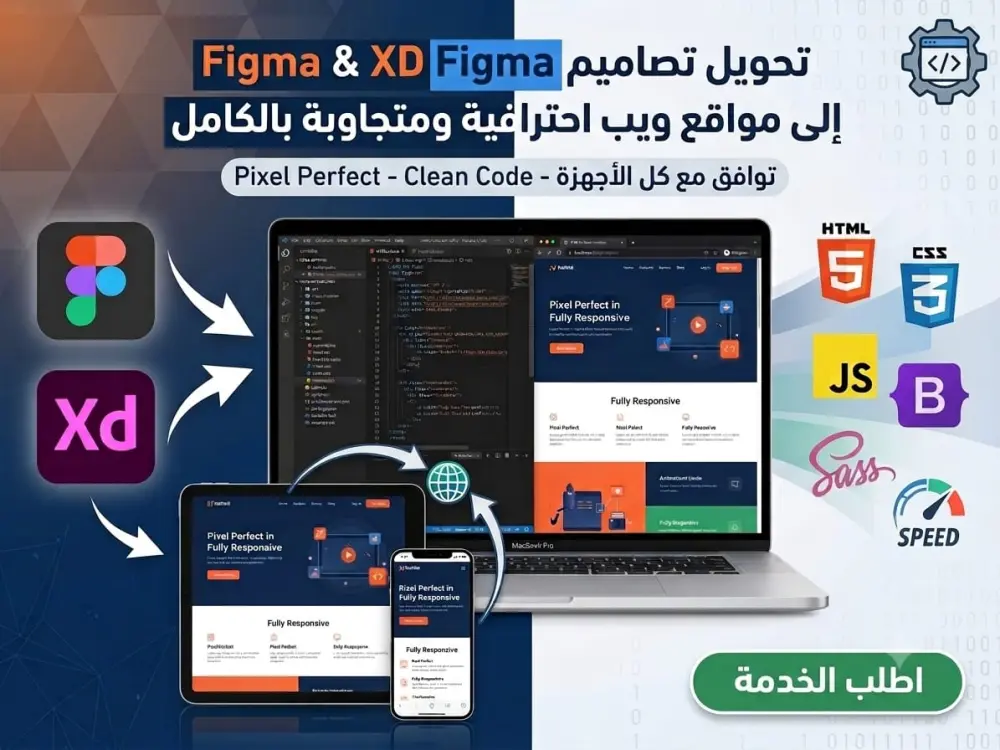 تحويل تصاميم Figma و XD إلى مواقع ويب احترافية بدقة Pixel Perfect ومتجاوبة بالكامل