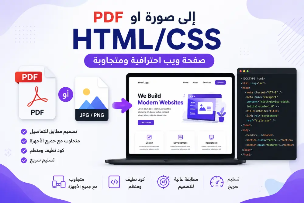 سأحول تصميم PDF أو صورة إلي صفحة HTML/CSS مطابقة للتصميم ومتجاوبة